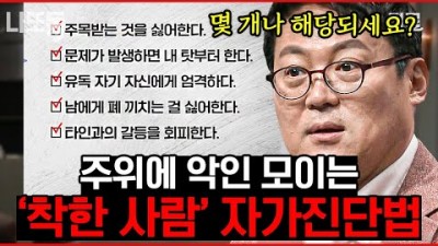 위험에 노출된 '착한 사람' 자가 진단 방법