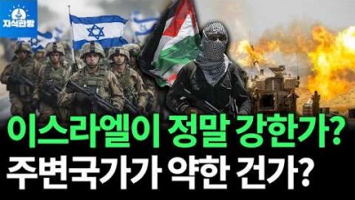 막강한 이스라엘? 그 이면의 숨겨진 진실