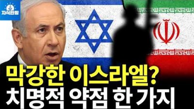 막강한 이스라엘에도 약점이 하나 있습니다