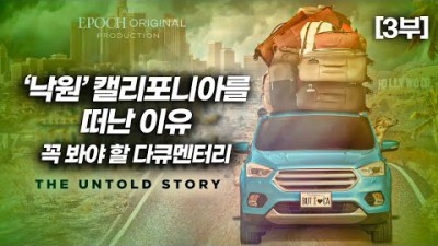 ‘낙원’ 캘리포니아를 떠난 이유 (3부)