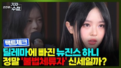 딜레마에 빠진 뉴진스 하니...불법체류? 어도어 소속?